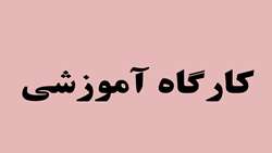 دوره آموزشی آفات و بیماری های گیاهی در شهرستان کوهبنان برگزار شد.